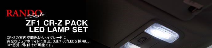 RANDO Style【ZF1 CR-Z PACK LED LAMP SET】