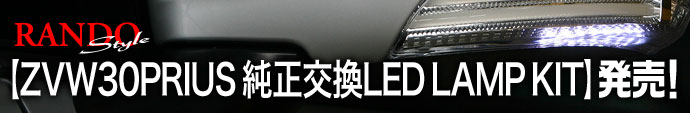 �yRANDO Style�zZVW30PRIUS ��������LED LAMP KIT