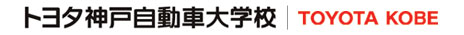 トヨタ神戸自動車大学校HPへリンク