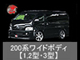 200nHIACE WIDEBODY
y1,2^E3^z